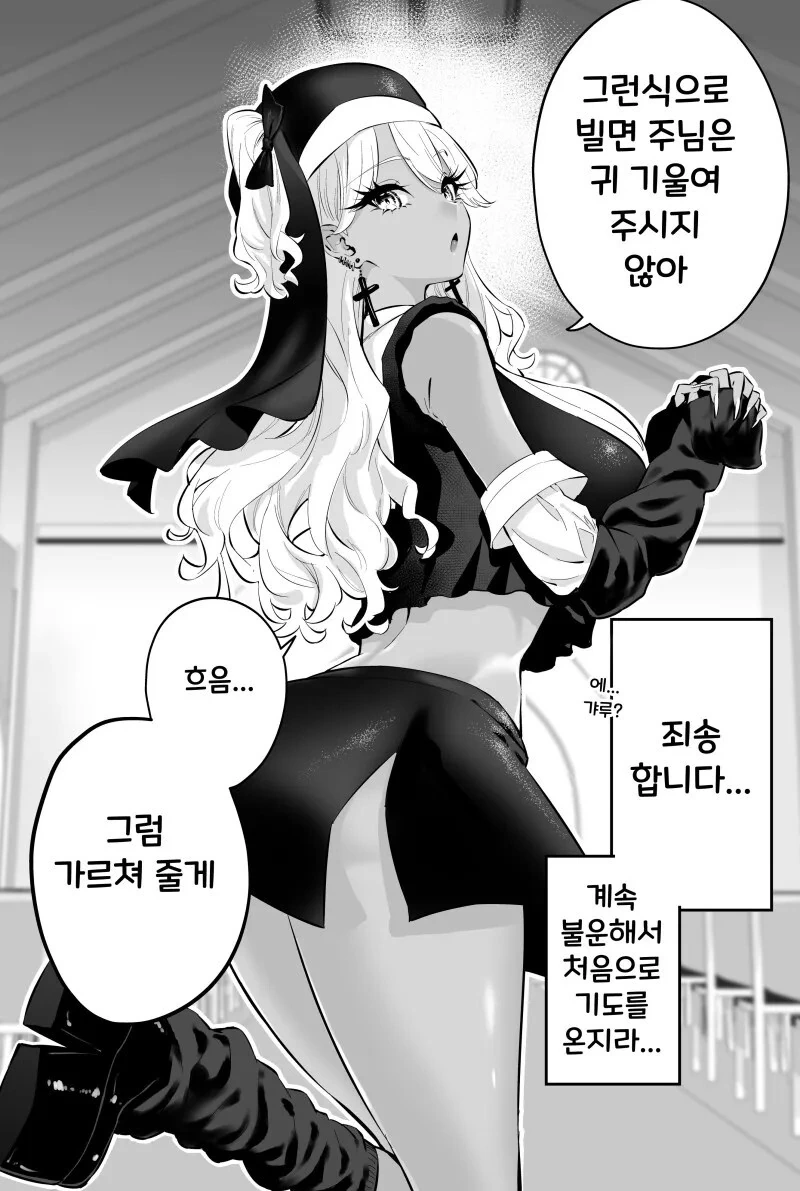 고해 갸루 수녀.manhwa - 이미지 6