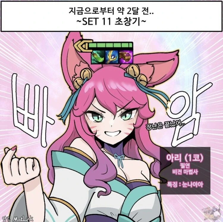 아리가 기여운 롤체 만화