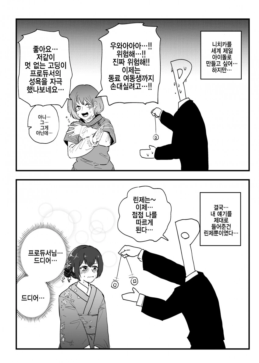 [@] 최면을 배운 프로듀서 - 이미지 3