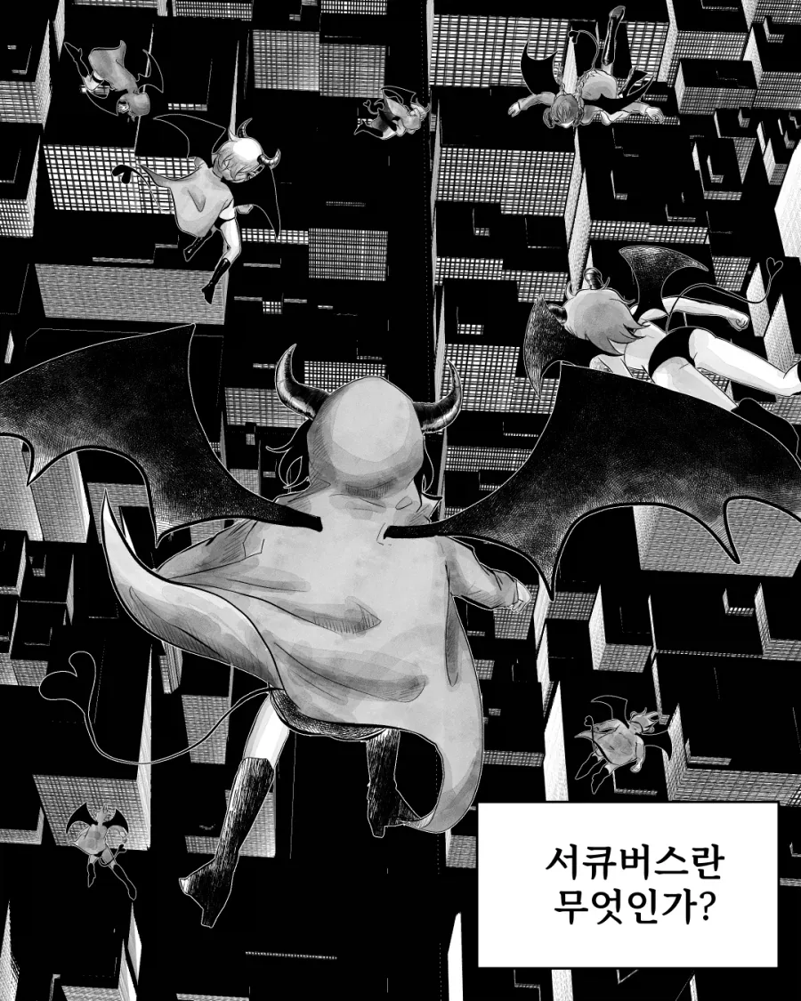 서큐버스는 남자랑 해야 한다.manhwa - 이미지 2