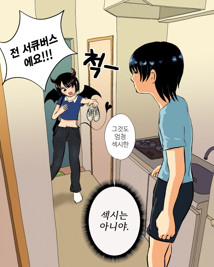 서큐버스는 남자랑 해야 한다.manhwa - 이미지 12
