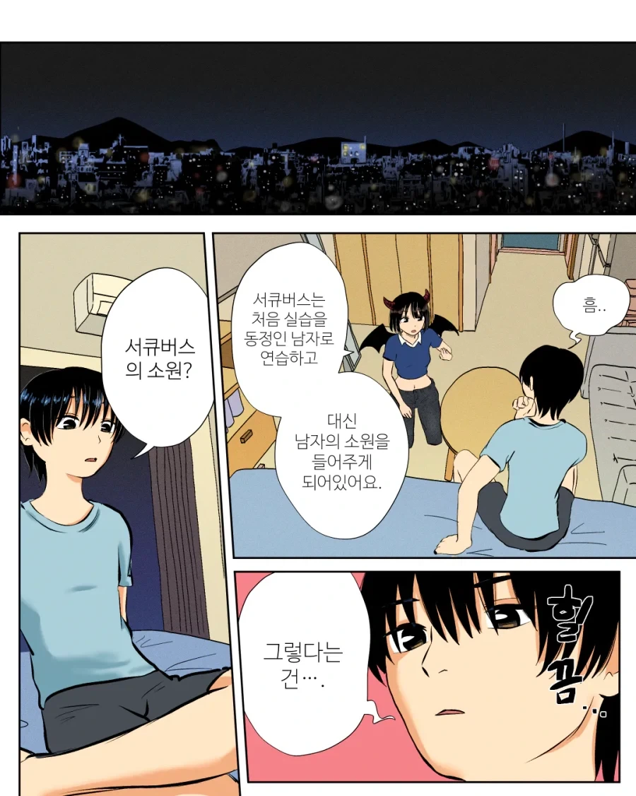 서큐버스는 남자랑 해야 한다.manhwa - 이미지 13