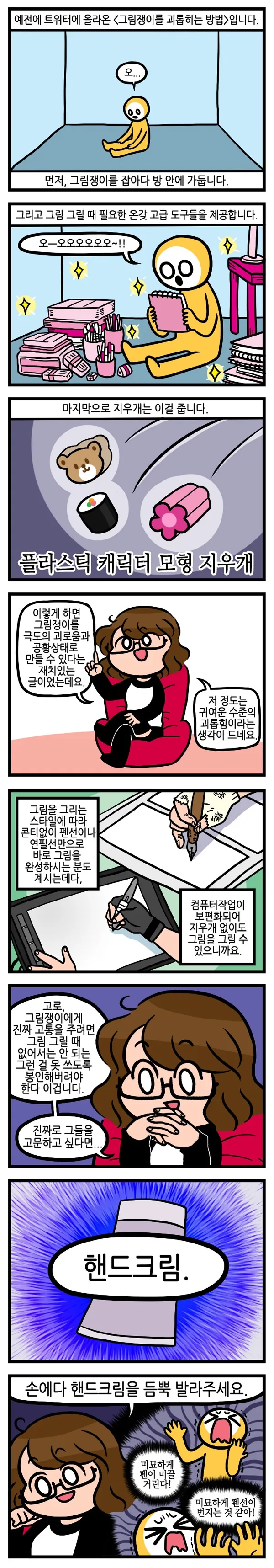그림쟁이를 괴롭히는 방법.manhwa