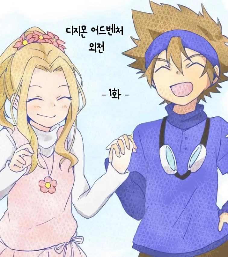 [디지몬]NTR당한 태일이가 새로운 여자아이와 썸타는 만화 - 이미지 3