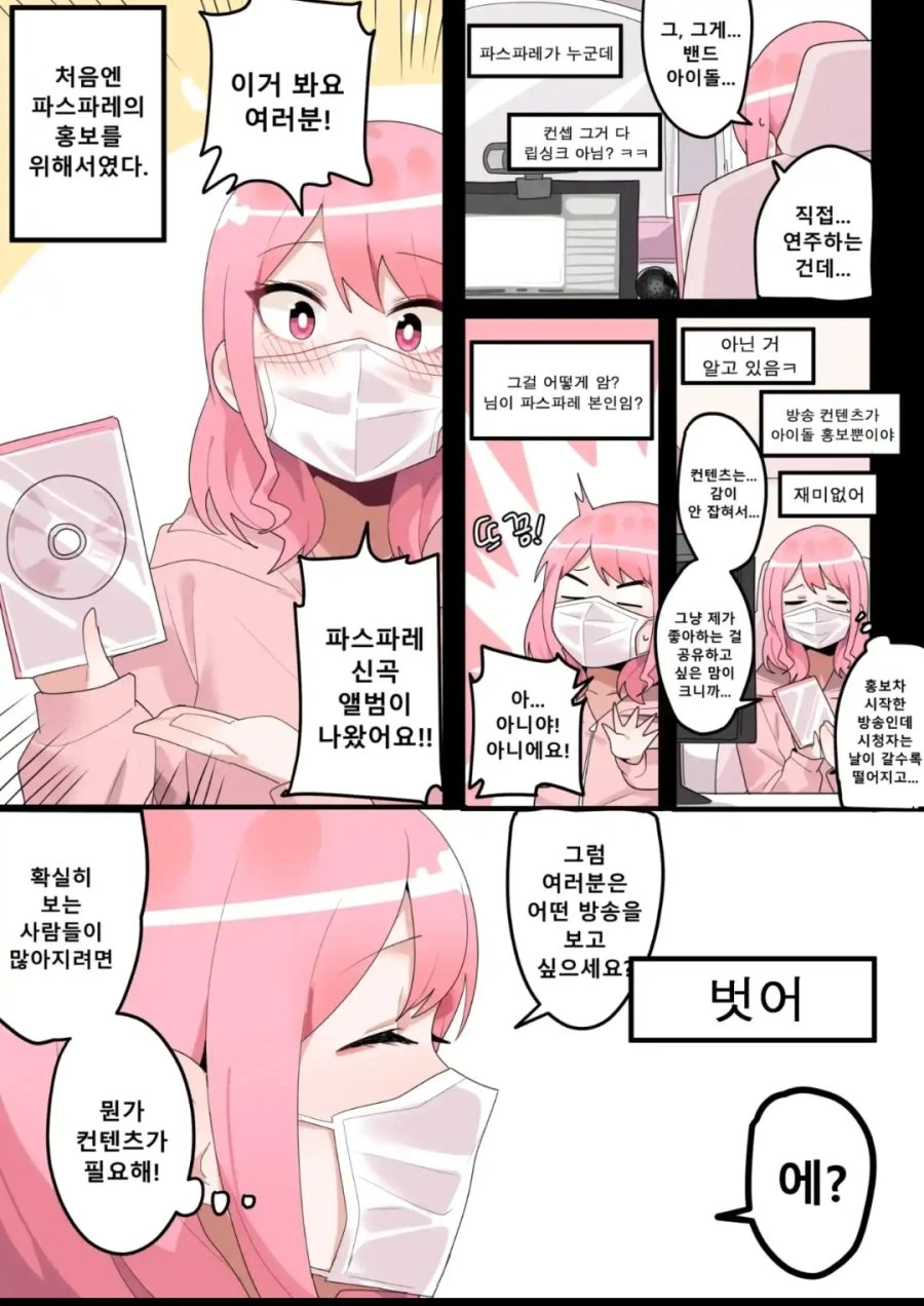 지하 아이돌이 인터넷방송으로 홍보하는 만화