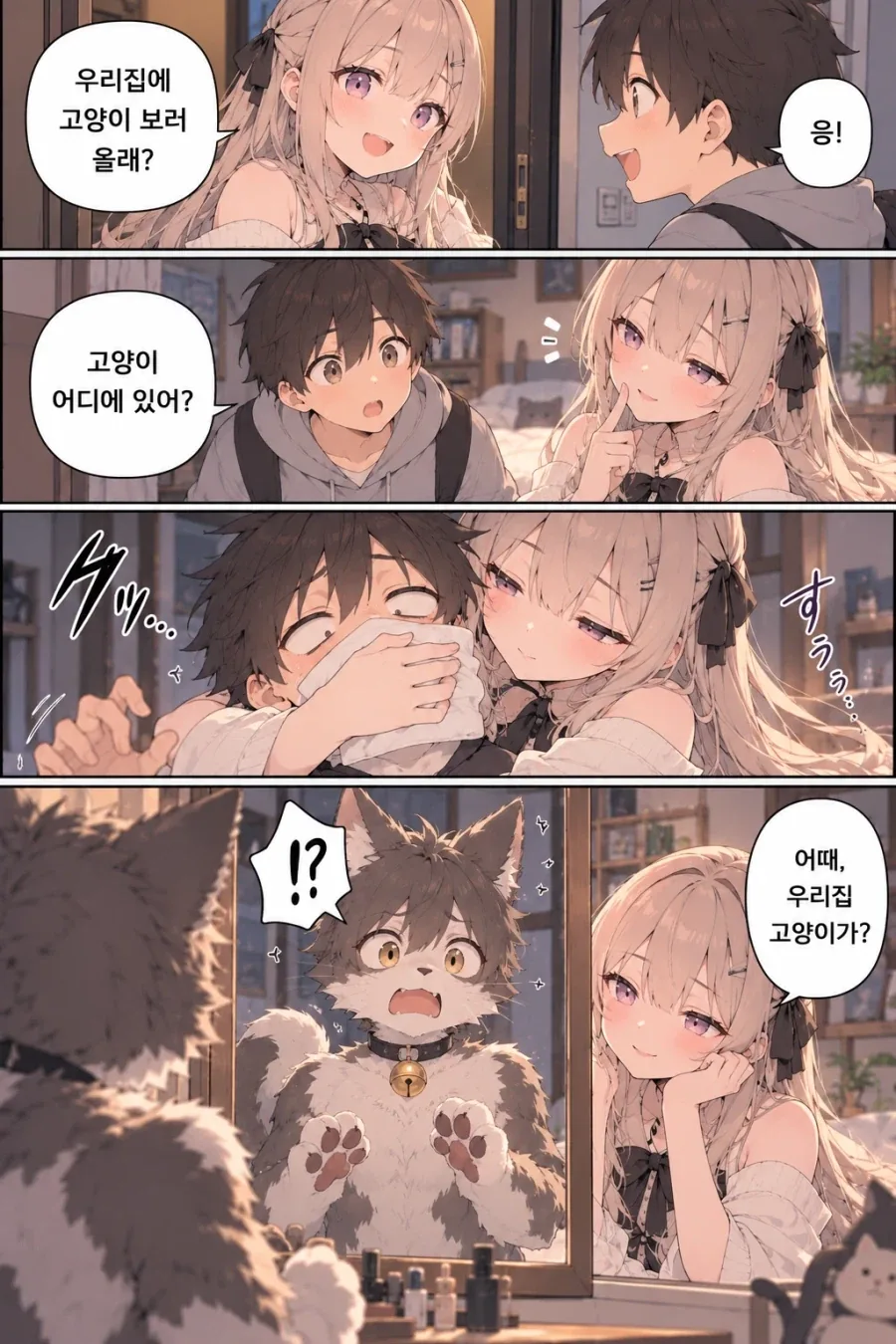 ai) 친구 집의 고양이 보러가는.manhwa