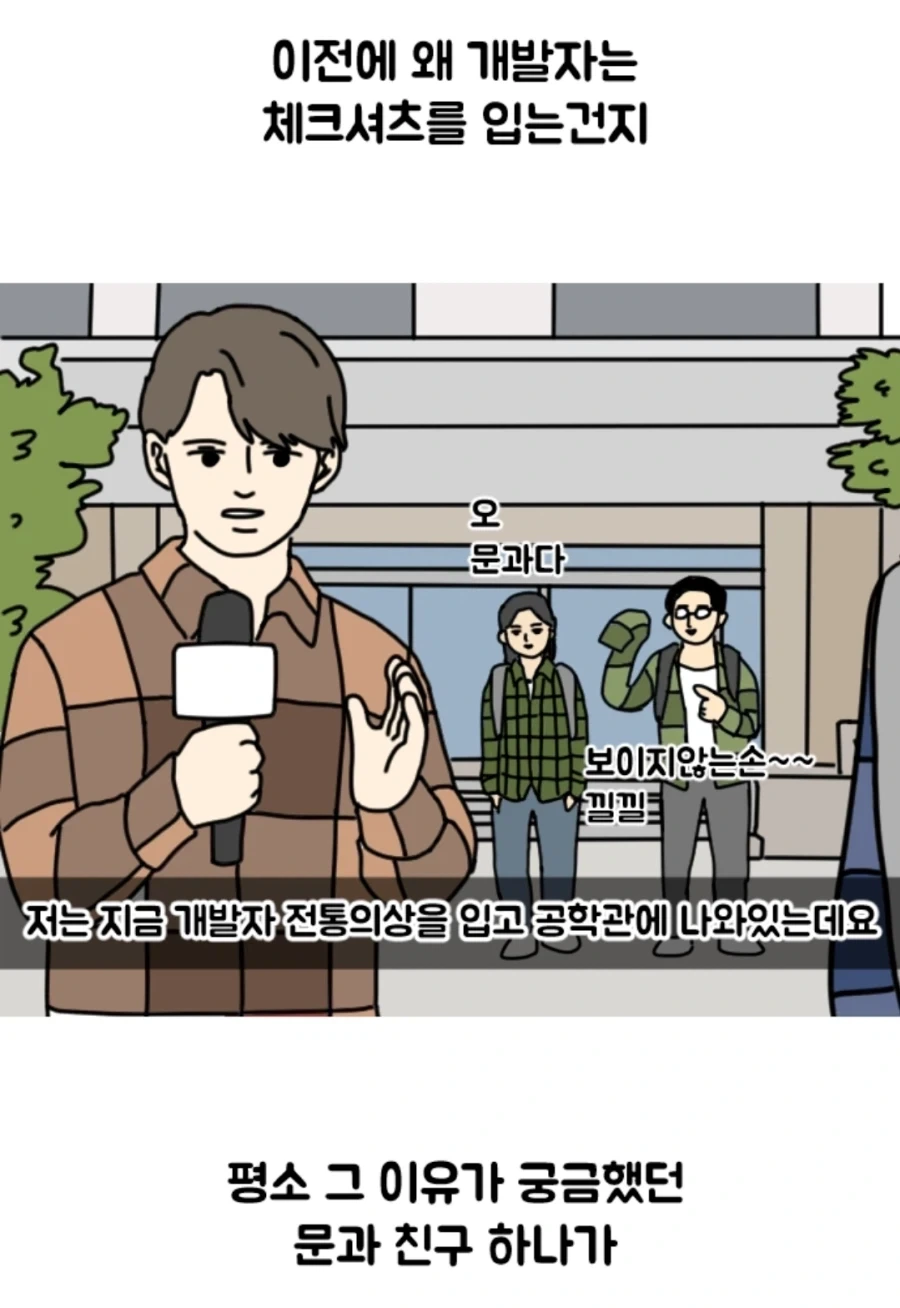 개발자들은 왜 체크셔츠만 입고다닐까 알아본 만화