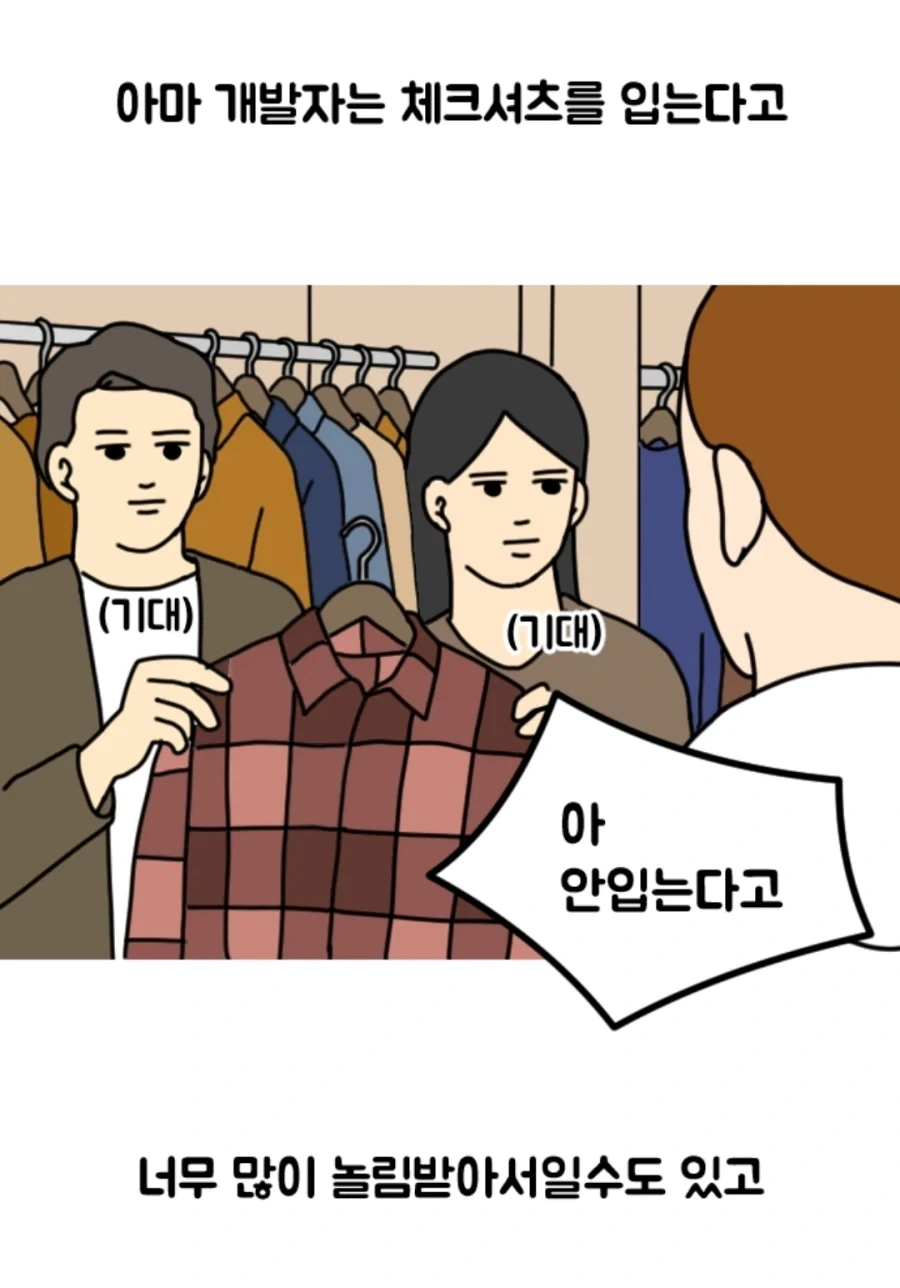 개발자들은 왜 체크셔츠만 입고다닐까 알아본 만화 - 이미지 6