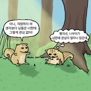 "생각보다 남들은 나한테 크게 관심없다".manwha