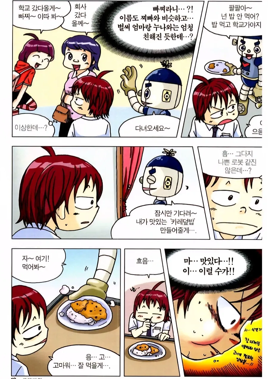 카레라이스 만드는 로봇.manhwa