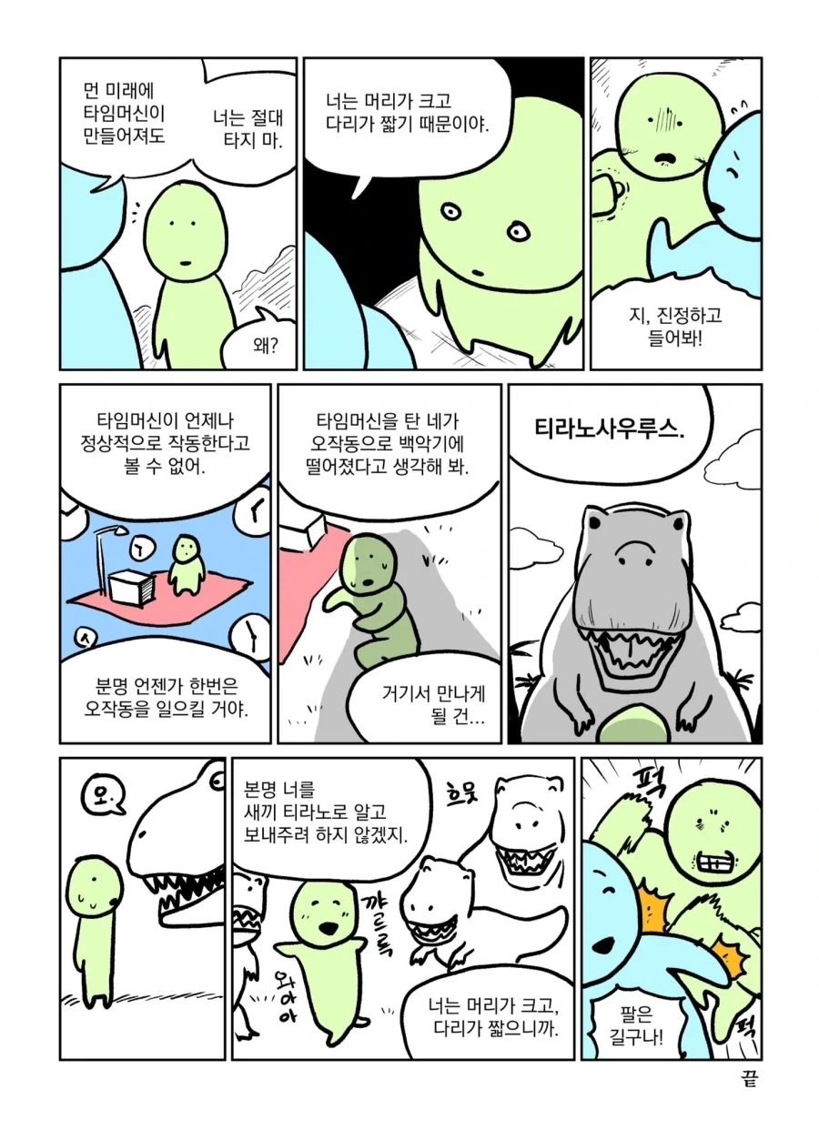 친구 : 너는 타임머신 타면 안되.manwha