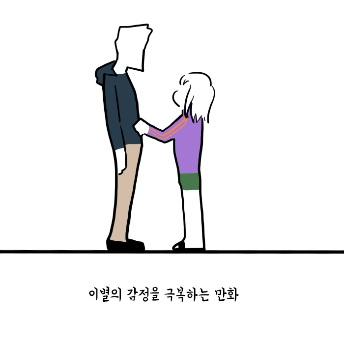 이별을 가장 쉽게 극복하는 방법.manhwa
