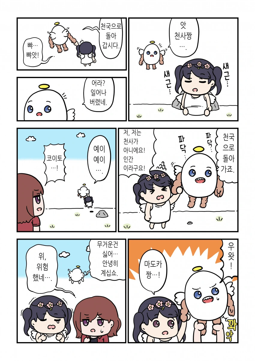 [@] 천국에 도달할뻔한 코이토.manhwa