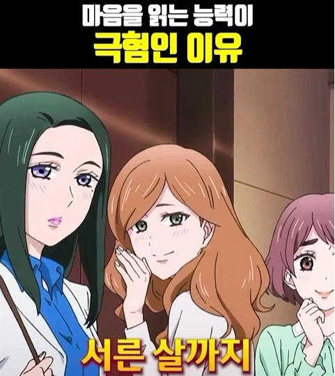 독심 능력이 생긴 남자