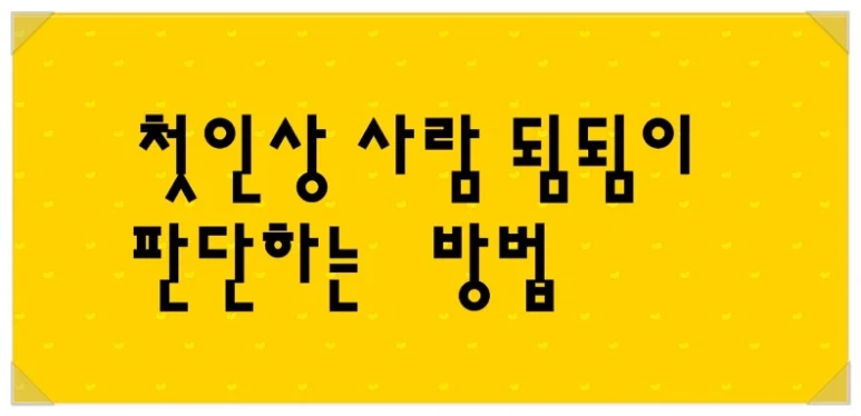 처음 만난 사람 됨됨이 확인하는 법
