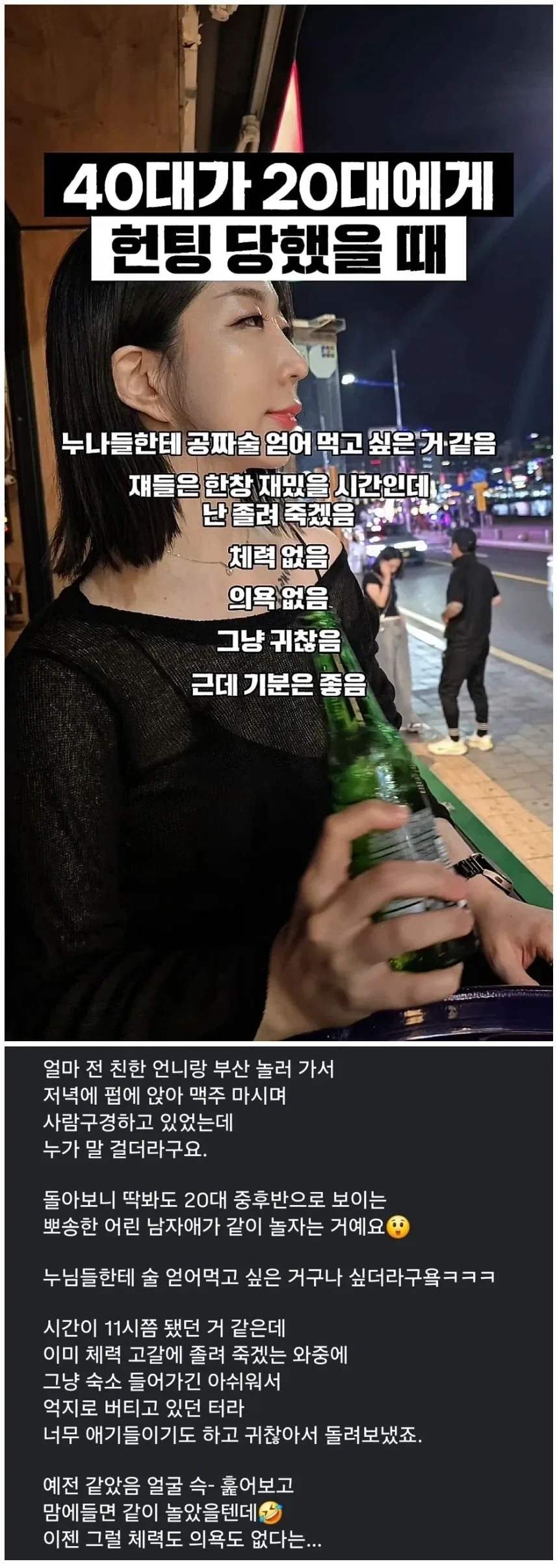 40대 여자가 20대 한테 헌팅 당했을때