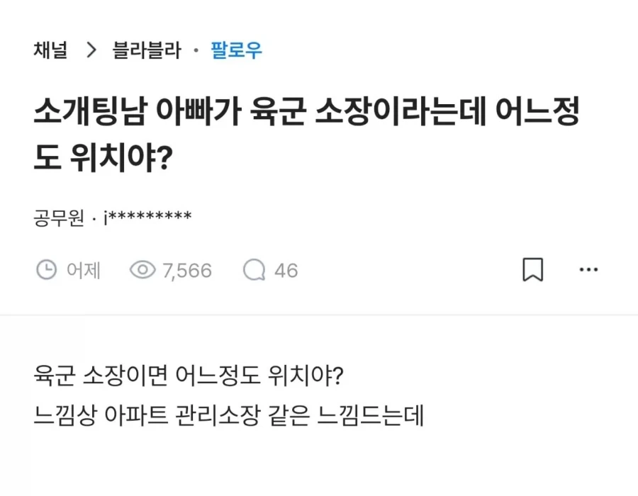 소개팅남 아빠가 육군 소장이라는데 어느 정도 위치야?