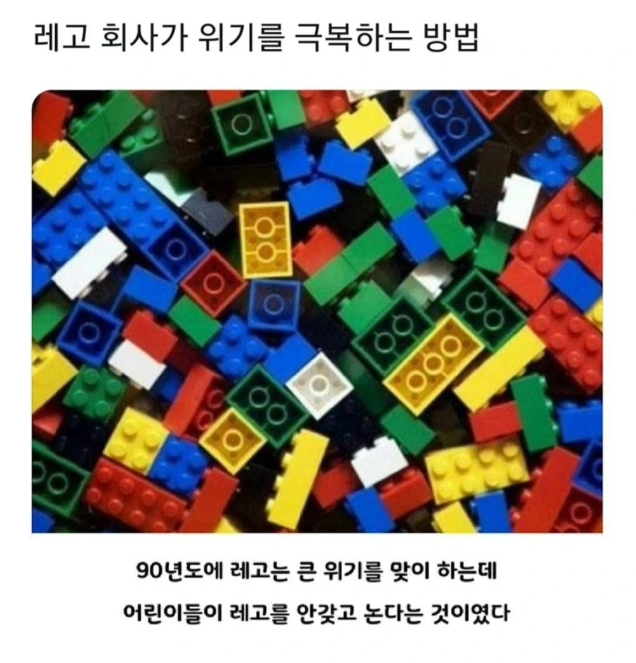 레고 회사가 위기를 극복하는 방법