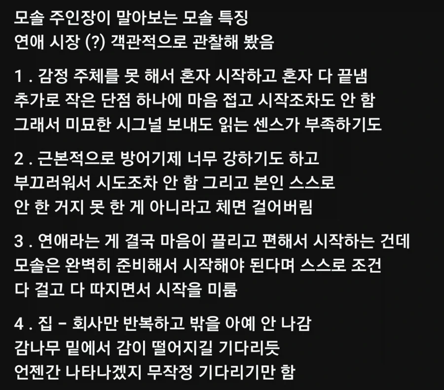 모태솔로의 특징