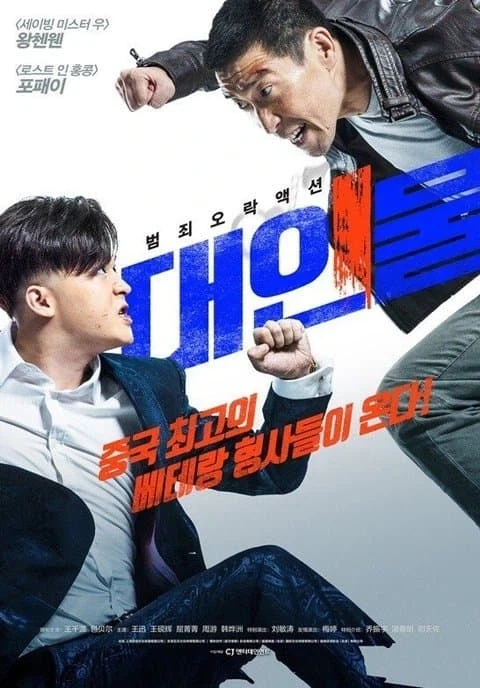 영화 베테랑과 내용이 똑같지만 문제 없다는 중국 영화 - 이미지 5