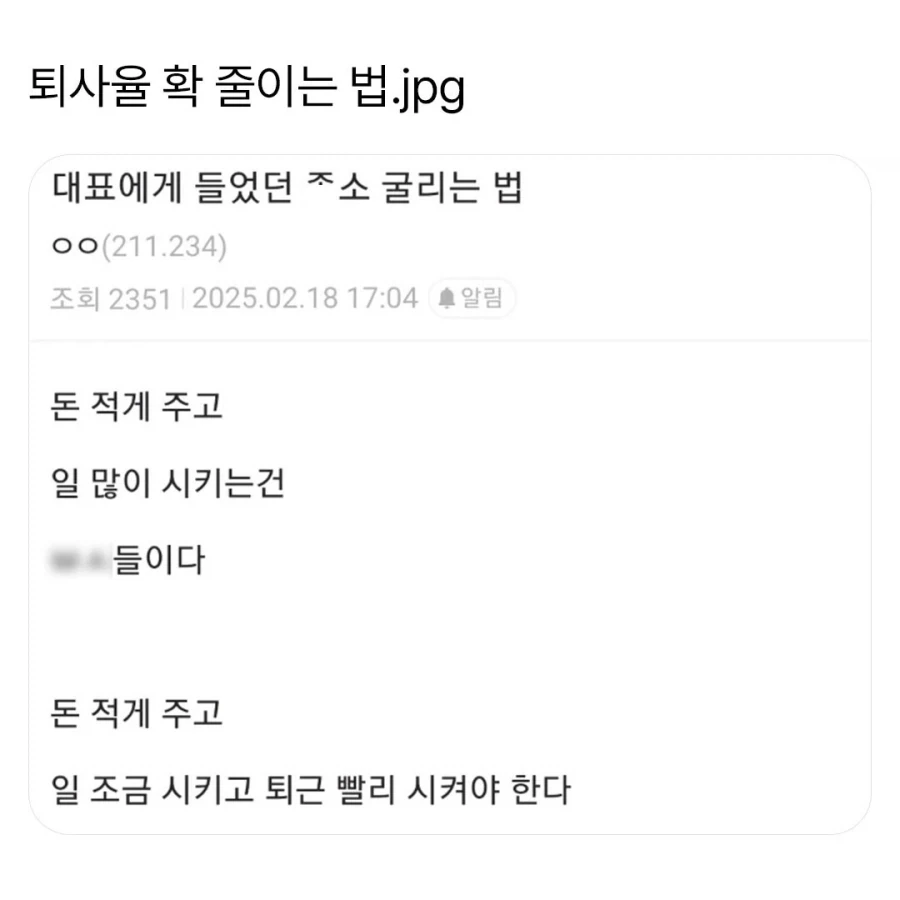 좃소에서 퇴사율 확 줄이는 법.jpg