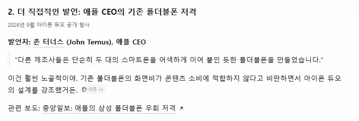 애플 부사장 "기존 폴더블폰과 아이폰 듀오는 다르다" - 이미지 3
