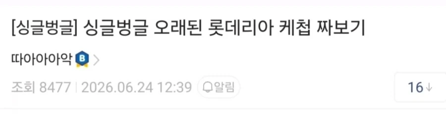 오래된 롯데리아 케찹 짜보기.jpg