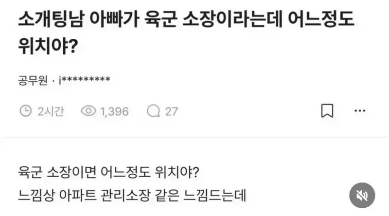 소개팅남 아빠가 육군 소장이라는데 어느정도 위치야?