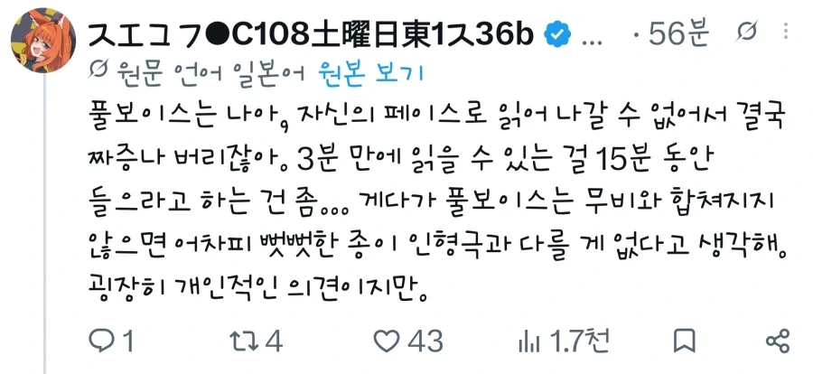 개인적으론 풀보이스는 좀 계륵같긴함