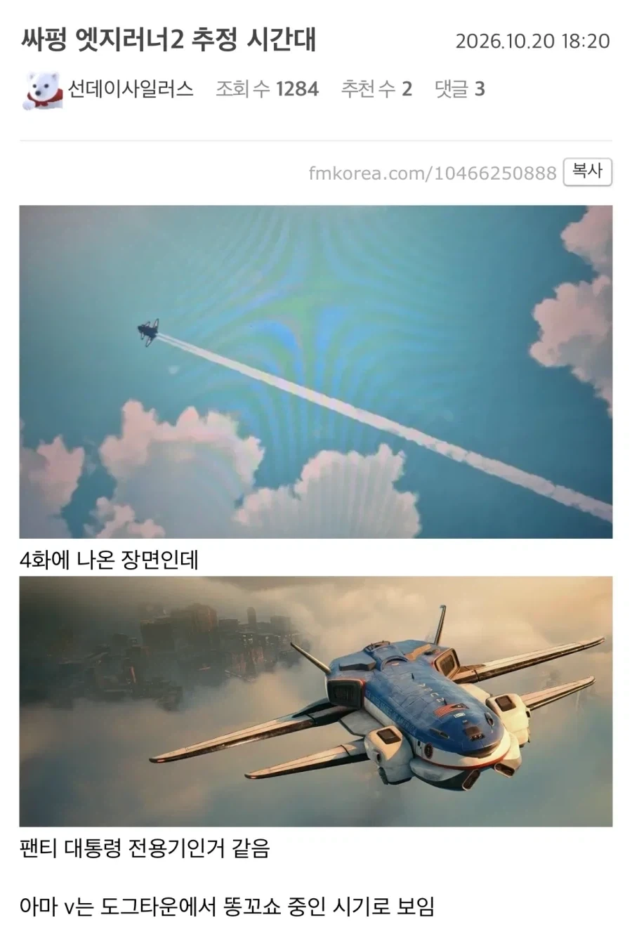 사펑) 해당 비행기를 대통령 전용기로 착각했는데