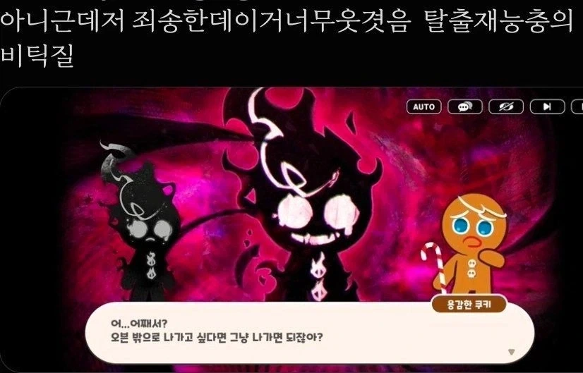 쿠키런)주인공이 비틱질 오지는 게임