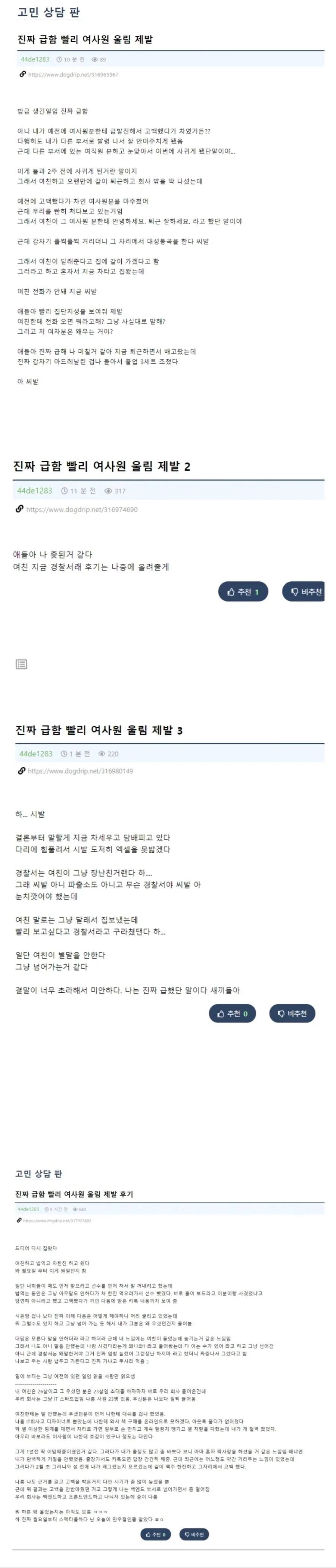 고백 공격으로 여직원 울게만든 남자