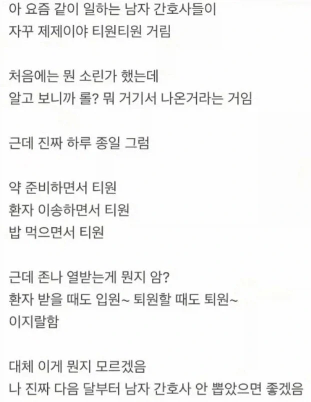 남자 간호사 안뽑았으면 좋겠다는 여자 간호사.jpg