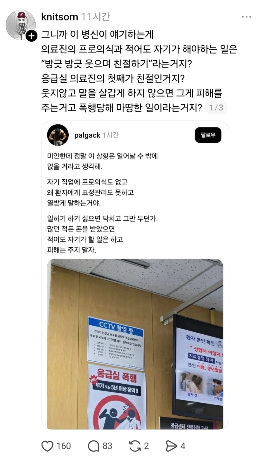 ??? : 응급실에서 의료인력 폭행은 불가피한 일임.