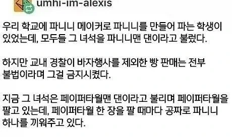 학교에서 무허가 빵 판매가 금지되자 생긴 일