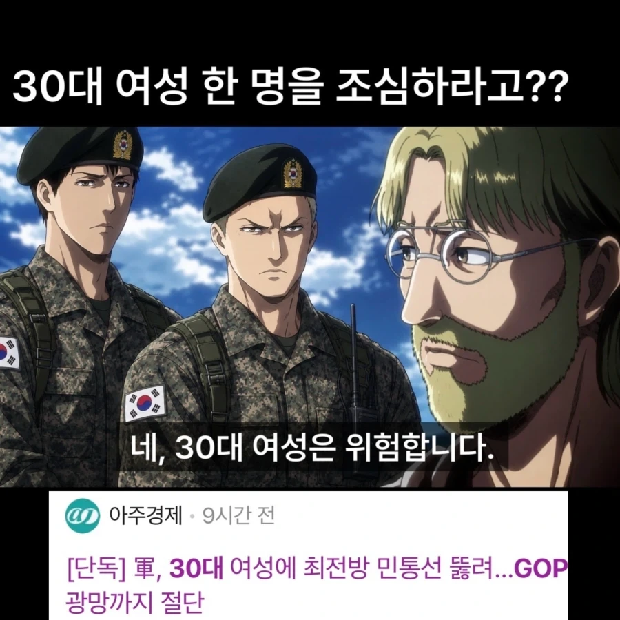 30대 여성은 위험합니다.