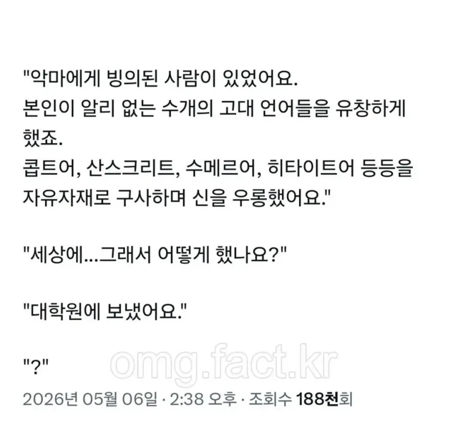 "아, 악마에 빙의되서 이상한 말을 하는 사람이다!!!"