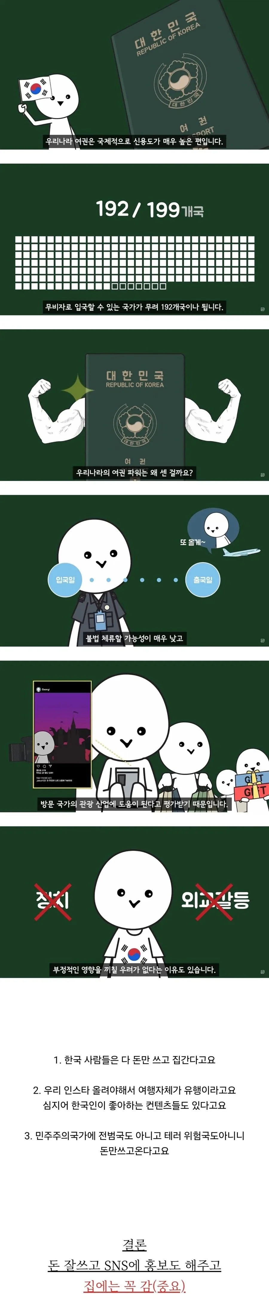 대한민국 여권 파워가 쎈 이유