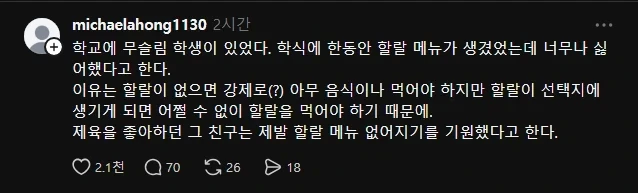할랄 음식이 싫은 무슬림 학생