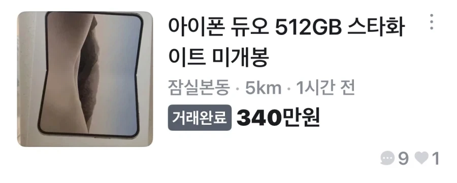 아이폰 듀오) 이제 당근에 이런것도 올라오네.. ㅋ
