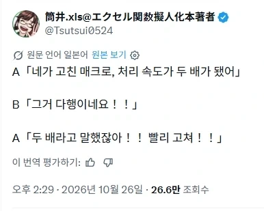 ??? : 네가 고친 매크로, 처리 속도가 두 배가 됐어. // 다행이네요!