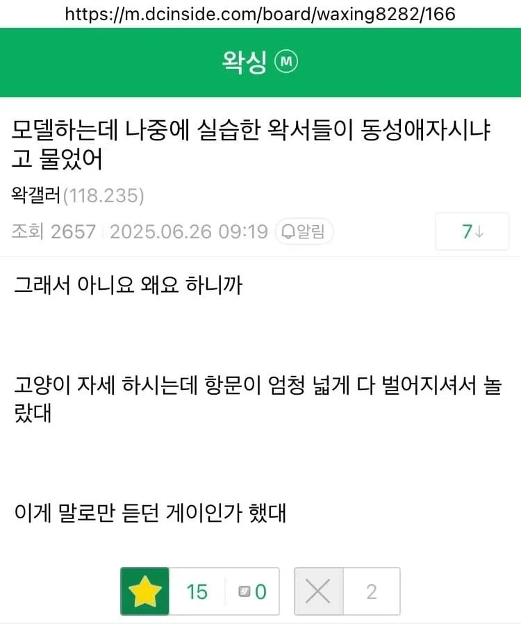왁서한테 게이냐는 소리 들음