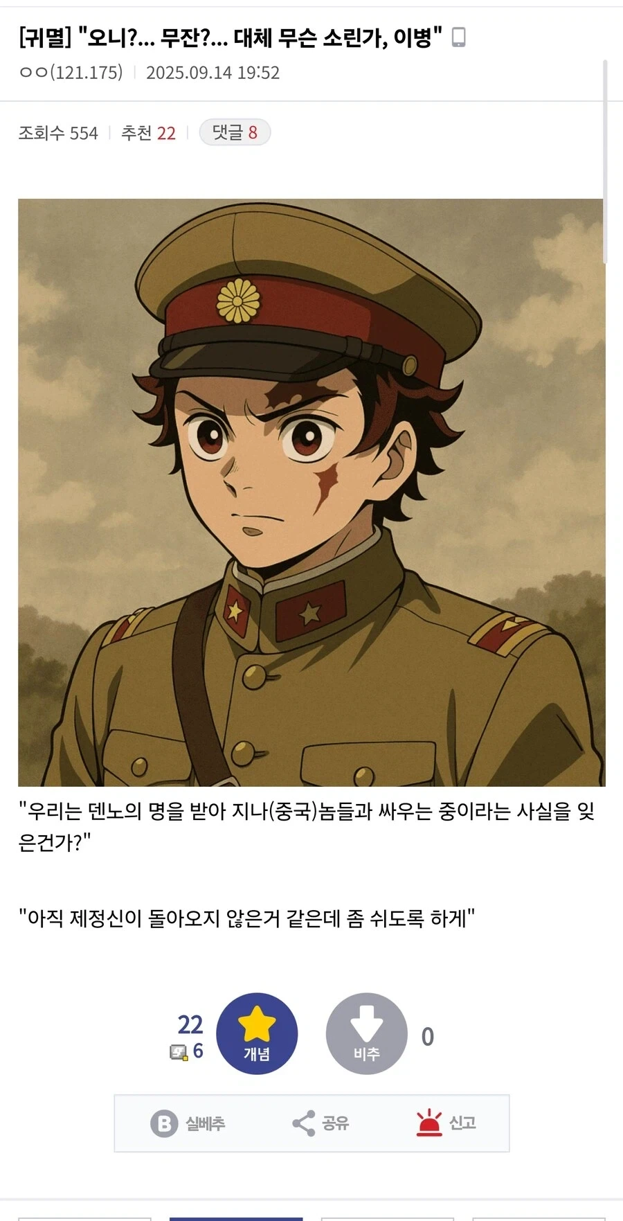 "오니?... 무잔?... 대체 무슨 소린가, 이병"
