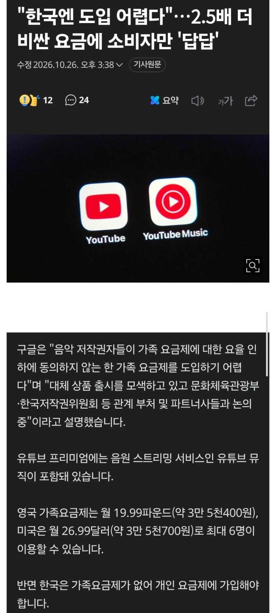 유투브 "한국은 가족요금제 도입불가".jpg