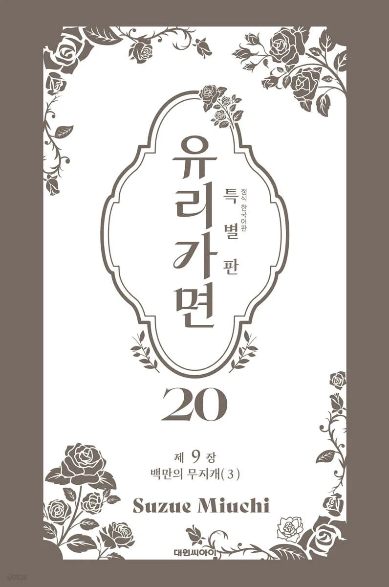 유리가면 특별판 19,20권
