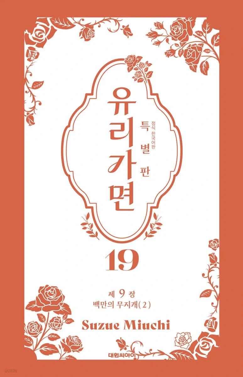 유리가면 특별판 19,20권 - 이미지 2