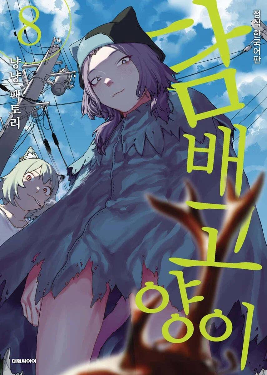 담배고양이 8권