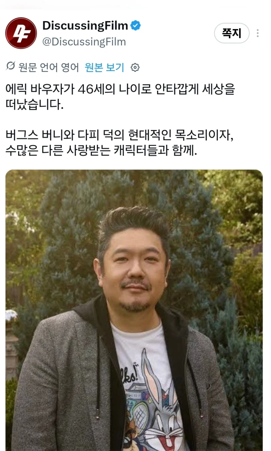벅스바니,대피덕 성우) 에릭 바우자 별세