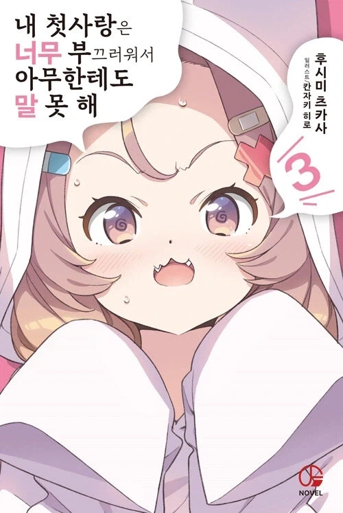 내 첫사랑은 너무 부끄러워서 아무한테도 말 못 해 3