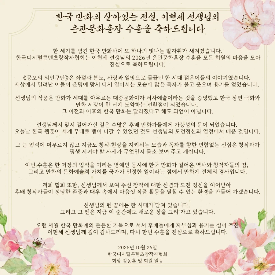 만화가 이현세 선생님, 은관문화훈장 수훈